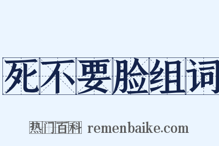 死不要脸组词是什么意思的图片